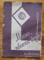 МАЙКО, ТВОЕТО ДЕТЕ, ХУЛДА ЙОСТЪ, 1932 Г.